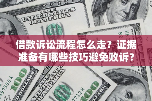 北京借款诉讼流程怎么走？证据准备有哪些技巧避免败诉？
