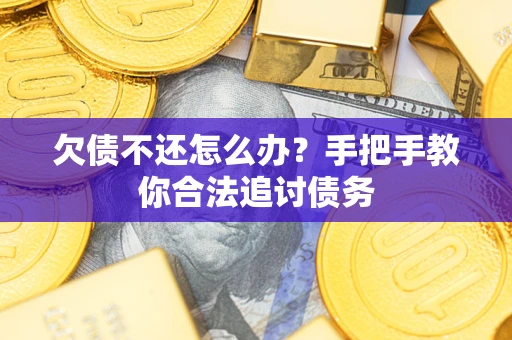 北京欠债不还怎么办？手把手教你合法追讨债务