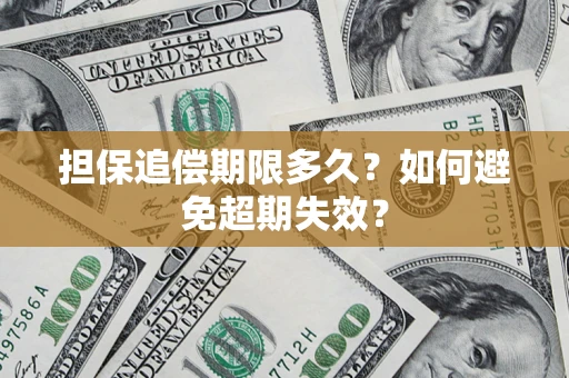 北京担保追偿期限多久?如何避免超期失效? 北京担保追偿期限多久?如何避免超期失效?