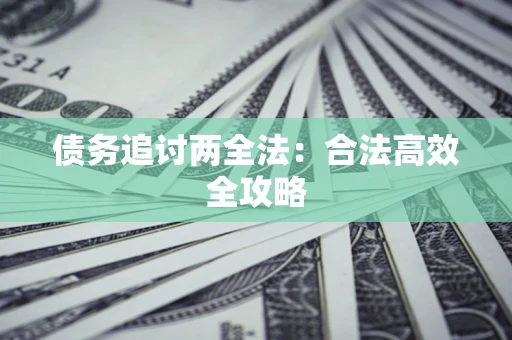 北京债务追讨两全法：合法高效全攻略