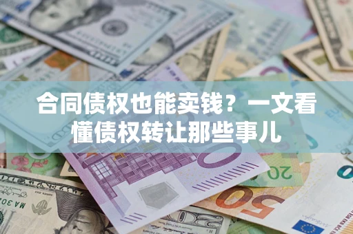 北京合同债权也能卖钱？一文看懂债权转让那些事儿