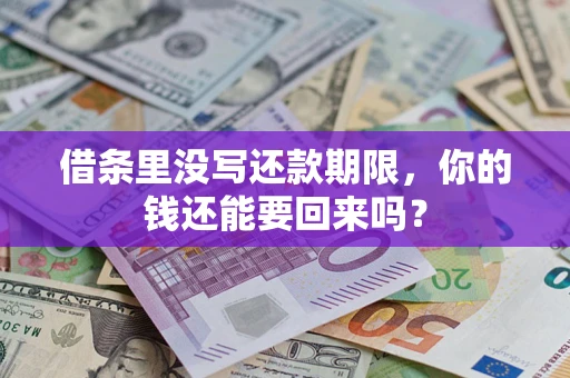 北京借条里没写还款期限，你的钱还能要回来吗？
