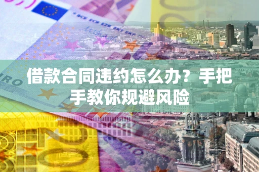 北京借款合同违约怎么办？手把手教你规避风险