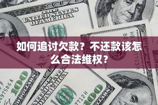 北京如何追讨欠款？不还款该怎么合法维权？