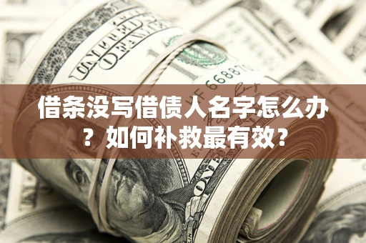 北京借条没写借债人名字怎么办？如何补救最有效？