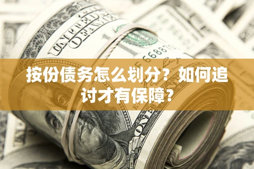 北京按份债务怎么划分？如何追讨才有保障？