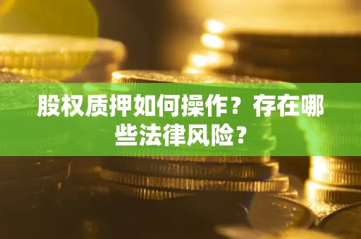 北京股权质押如何操作？存在哪些法律风险？
