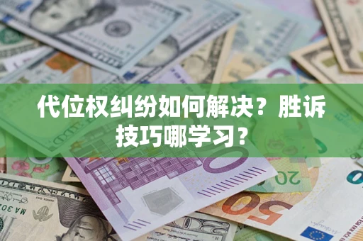 北京代位权纠纷如何解决？胜诉技巧哪学习？