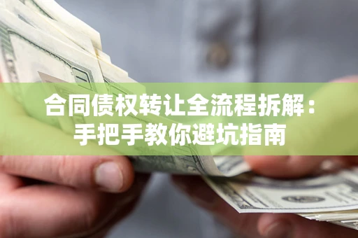 北京合同债权转让全流程拆解：手把手教你避坑指南