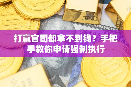 北京打赢官司却拿不到钱？手把手教你申请强制执行