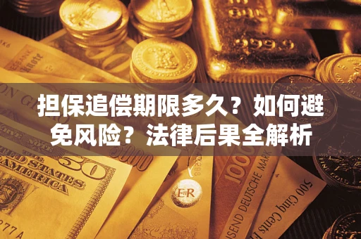 北京担保追偿期限多久？如何避免风险？法律后果全解析