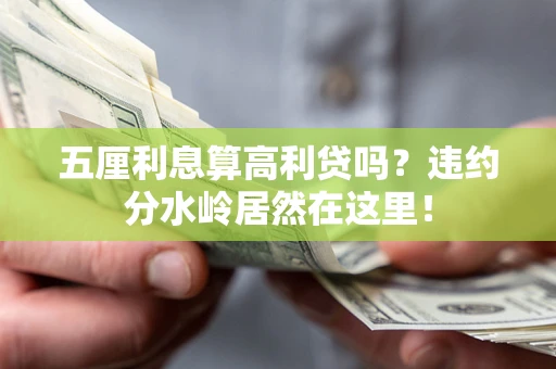 北京五厘利息算高利贷吗？违约分水岭居然在这里！