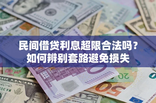北京民间借贷利息超限合法吗？如何辨别套路避免损失