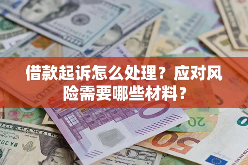 北京借款起诉怎么处理？应对风险需要哪些材料？