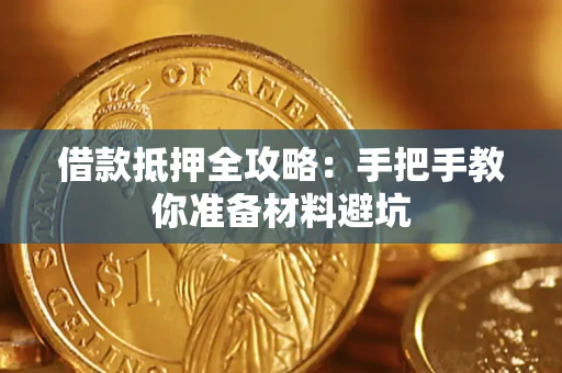北京借款抵押全攻略：手把手教你准备材料避坑