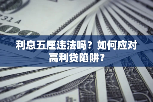 北京利息五厘违法吗？如何应对高利贷陷阱？