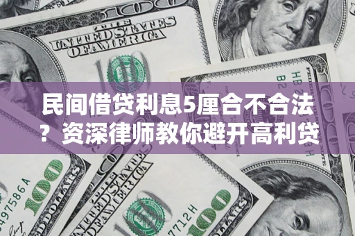 北京民间借贷利息5厘合不合法？资深律师教你避开高利贷陷阱