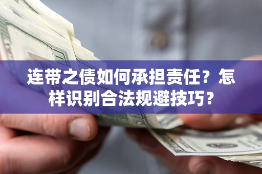 北京连带之债如何承担责任？怎样识别合法规避技巧？