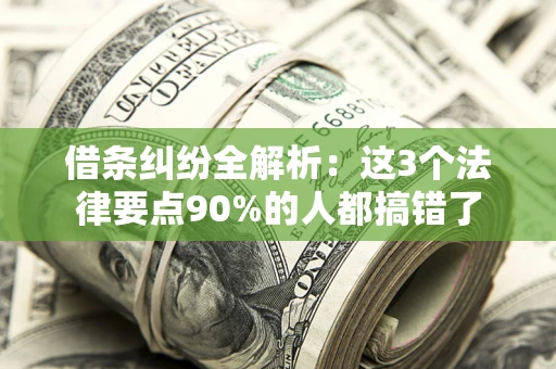 北京借条纠纷全解析：这3个法律要点90%的人都搞错了
