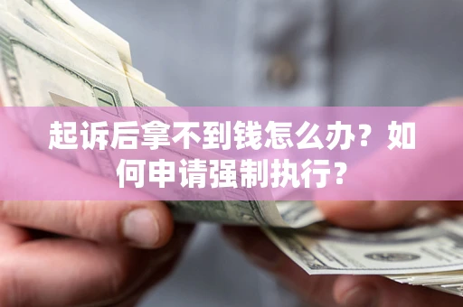北京起诉后拿不到钱怎么办？如何申请强制执行？