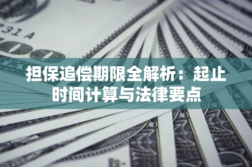 北京担保追偿期限全解析：起止时间计算与法律要点