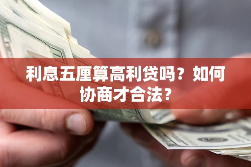 北京利息五厘算高利贷吗？如何协商才合法？
