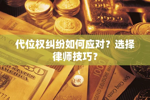北京代位权纠纷如何应对？选择律师技巧？