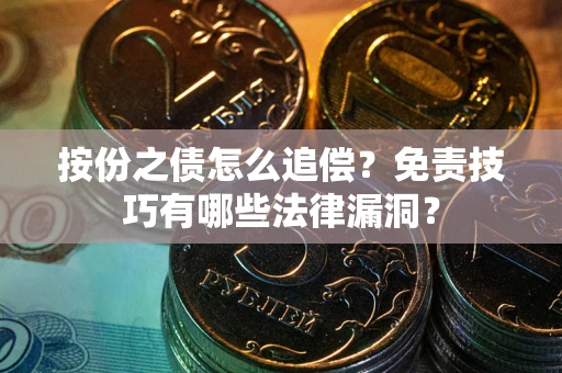 北京按份之债怎么追偿？免责技巧有哪些法律漏洞？