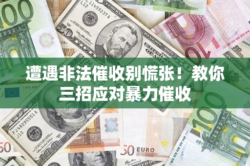 北京遭遇非法催收别慌张！教你三招应对暴力催收