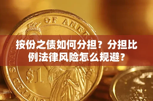 北京按份之债如何分担？分担比例法律风险怎么规避？