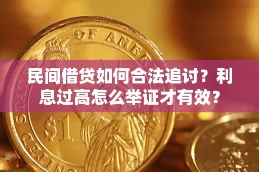 北京民间借贷如何合法追讨？利息过高怎么举证才有效？