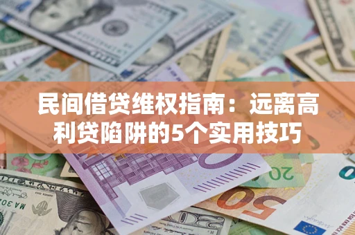 北京民间借贷维权指南：远离高利贷陷阱的5个实用技巧