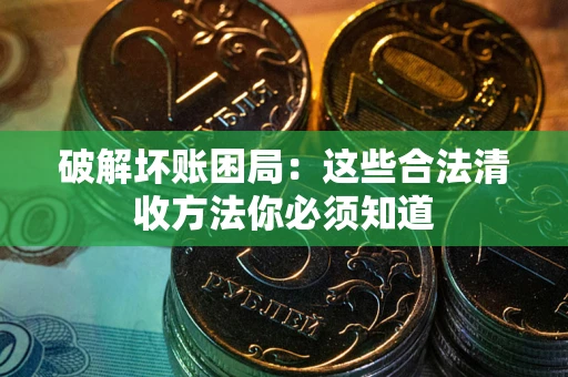 北京破解坏账困局：这些合法清收方法你必须知道