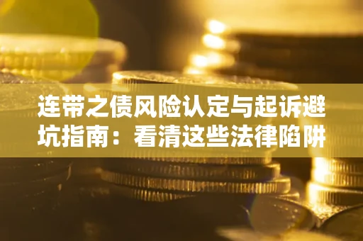 北京连带之债风险认定与起诉避坑指南：看清这些法律陷阱，避免无辜背债