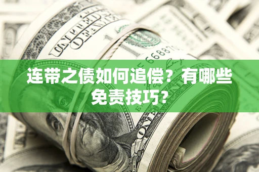 北京连带之债如何追偿？有哪些免责技巧？