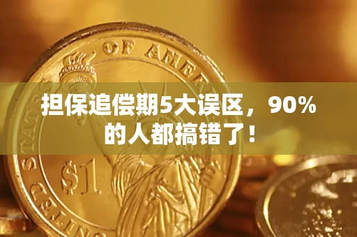 北京担保追偿期5大误区，90%的人都搞错了！