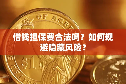 北京借钱担保费合法吗？如何规避隐藏风险？