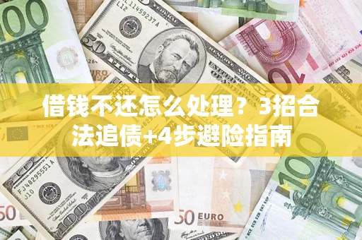 北京借钱不还怎么处理？3招合法追债+4步避险指南