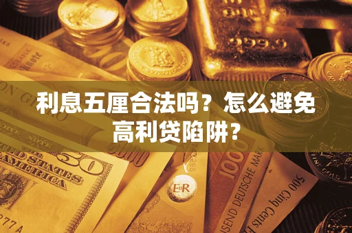 北京利息五厘合法吗？怎么避免高利贷陷阱？