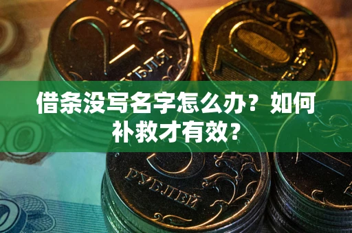 北京借条没写名字怎么办？如何补救才有效？
