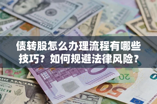 北京债转股怎么办理流程有哪些技巧？如何规避法律风险？
