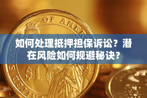 北京如何处理抵押担保诉讼？潜在风险如何规避秘诀？