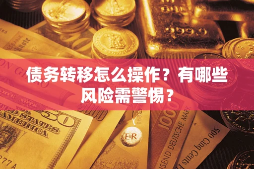 北京债务转移怎么操作？有哪些风险需警惕？
