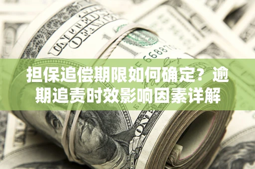 北京担保追偿期限如何确定？逾期追责时效影响因素详解