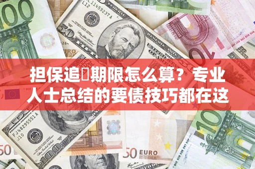 北京担保追償期限怎么算？专业人士总结的要债技巧都在这里了