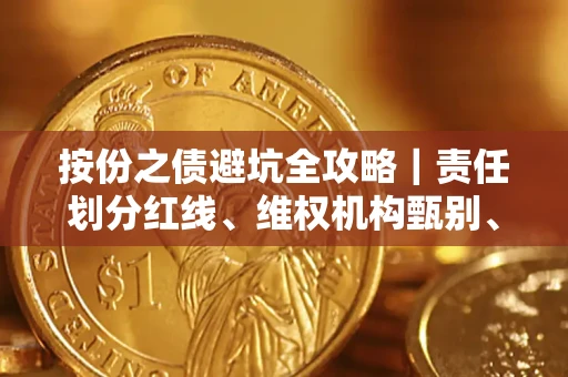 北京按份之债避坑全攻略｜责任划分红线、维权机构甄别、纠纷处理全流程拆解