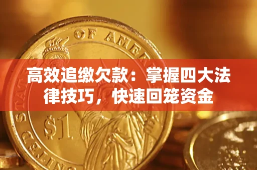 北京高效追缴欠款：掌握四大法律技巧，快速回笼资金