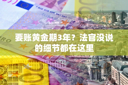北京要账黄金期3年？法官没说的细节都在这里