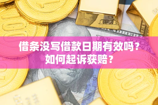 北京借条没写借款日期有效吗？如何起诉获赔？