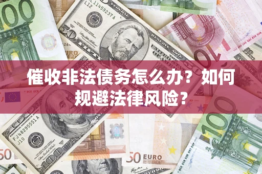 北京催收非法债务怎么办？如何规避法律风险？